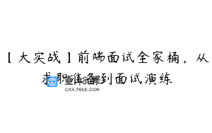 【大实战】前端面试全家桶，从求职准备到面试演练