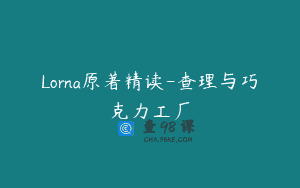 Lorna原著精读-查理与巧克力工厂
