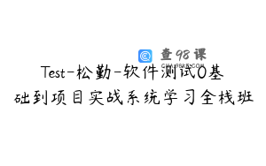 Test-松勤-软件测试0基础到项目实战系统学习全栈班