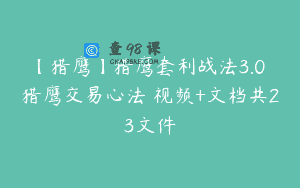 【猎鹰】猎鹰套利战法3.0 猎鹰交易心法 视频+文档共23文件