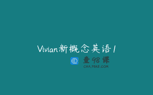 Vivian新概念英语1