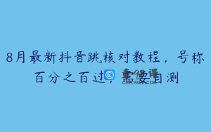 8月最新抖音跳核对教程，号称百分之百过，需要自测