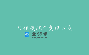 短视频18个变现方式