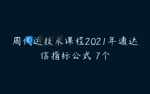 周代运技术课程2021年通达信指标公式 7个