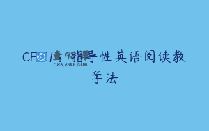 CELI1：指导性英语阅读教学法