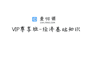 VIP尊享班-经济基础知识