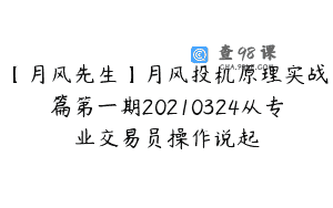 【月风先生】月风投机原理实战篇第一期20210324从专业交易员操作说起