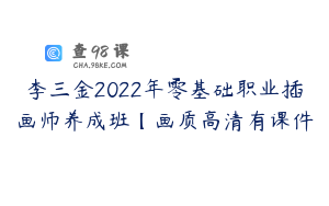李三金2022年零基础职业插画师养成班【画质高清有课件
