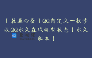 【装逼必备】QQ自定义一款修改QQ永久在线机型状态【永久脚本】