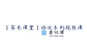 【家长课堂】培优系列视频课