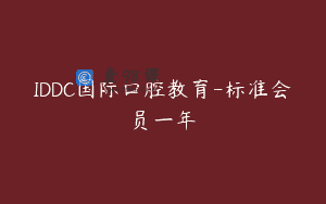 IDDC国际口腔教育-标准会员一年