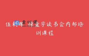 伍朝晖  操盘学读书会内部培训课程