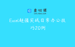 Excel超强实战日常办公技巧20例