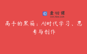 高手的黑箱：AI时代学习、思考与创作