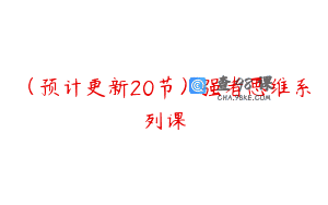 (预计更新20节)强者思维系列课