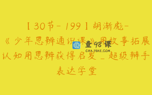 【30节-￥199】胡渐彪-《少年思辨通识课》用故事拓展认知用思辨获得启发_超级辩手表达学堂