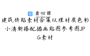 建筑拼贴素材合集纹理材质色彩小清新搭配插画贴图参考图JPG素材