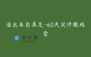 活出本自具足-60天实修跟练营