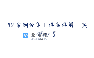 PBL案例合集｜详案详解_实践分享