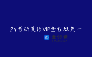 24考研英语VIP全程班英一