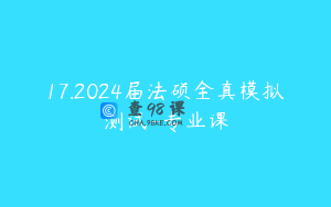 17.2024届法硕全真模拟测试-专业课