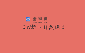《W新~自然课》