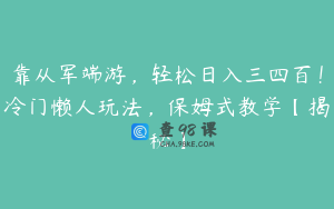 靠从军端游，轻松日入三四百！冷门懒人玩法，保姆式教学【揭秘】