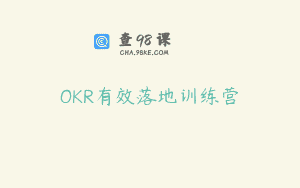 OKR有效落地训练营