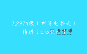 7.2924级「世界电影史」精讲【Emo老师】