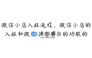 微信小店入驻流程，微信小店的入驻和微信小店后台的功能的