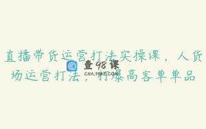 直播带货运营打法实操课，人货场运营打法，打爆高客单单品