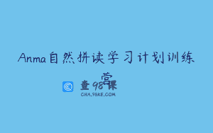 Anma自然拼读学习计划训练营