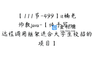 【111节-499】it楠老师教java-【纯手写rpc远程调用框架适合大学生校招的项目】