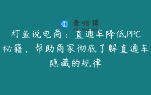 灯鱼说电商：直通车降低PPC秘籍，帮助商家彻底了解直通车隐藏的规律
