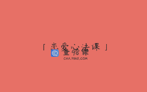 「恋爱心法课」