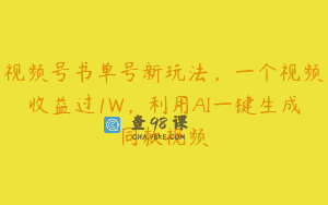 视频号书单号新玩法，一个视频收益过1W，利用AI一键生成同款视频