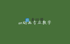 an动画专业教学