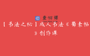 【书法之秘】成人书法《蜀素帖》创作课