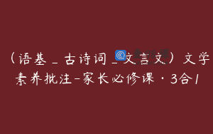 (语基_古诗词_文言文)文学素养批注-家长必修课·3合1