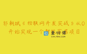 郭朝斌《物联网开发实战》从0开始实现一个智能家居项目
