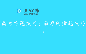 高考答题技巧：最后的猜题技巧！