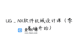 UG_NX软件机械设计课（零基础开始）