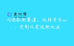 AI唱歌新赛道，玩转音乐mv，定制化变现新玩法