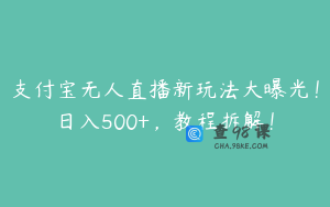 支付宝无人直播新玩法大曝光！日入500+，教程拆解！