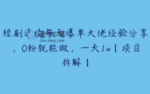 短剧连续每天爆单大佬经验分享，0粉就能做，一天1w【项目拆解】