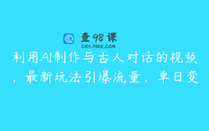 利用AI制作与古人对话的视频，最新玩法引爆流量，单日变