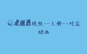动画辅助视频--上册--对应动画