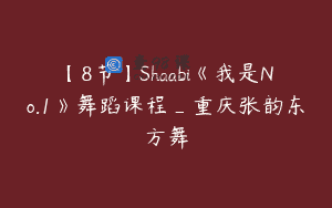 【8节】Shaabi《我是No.1》舞蹈课程_重庆张韵东方舞