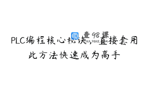 PLC编程核心秘诀，直接套用此方法快速成为高手