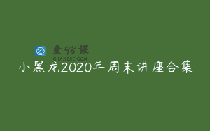 小黑龙2020年周末讲座合集